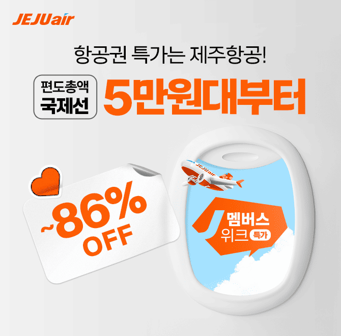 J와 함께 준비하는 25년 연말 계획제주항공 회원전용 특가 멤버스위크에서 12월 출발 항공권을 최대 86% 할인가로 ...