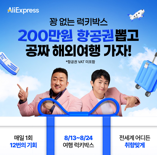 오늘부터 12번의 기회!단돈 OOO원으로 무료 여행 떠날 기회, 알리익스프레스 여행 럭키박스 꽝 없이 할인 쿠폰팩이...