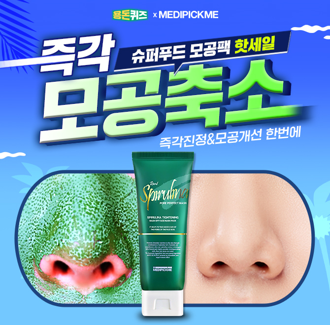 비건인증 메디픽미 스피룰리나 마스크팩은 청정지역 제주의 그린성분인 OOO가 들어간다고 하는데요! 이 성분은 수...