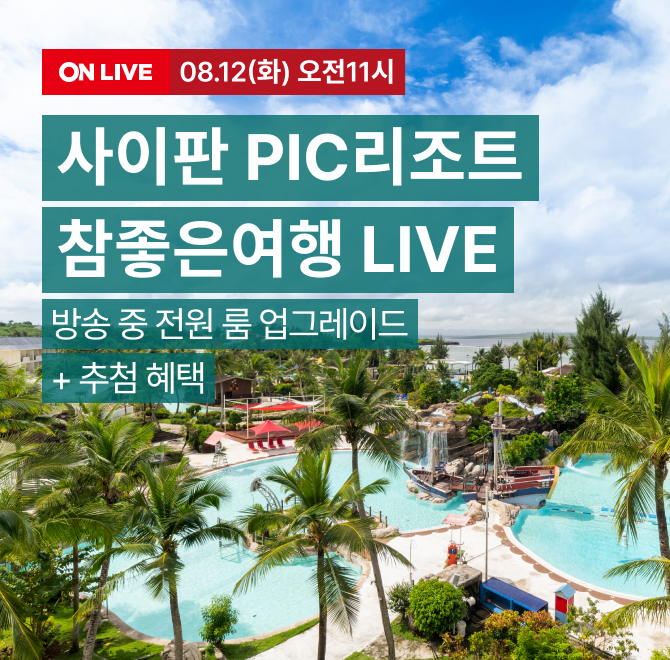 지금 LIVE에서 사이판 5성급 리조트를 20% 즉시할인으로 예약하세요️전 고객 디럭스룸 업그레이드 혜택은 기본!별...
