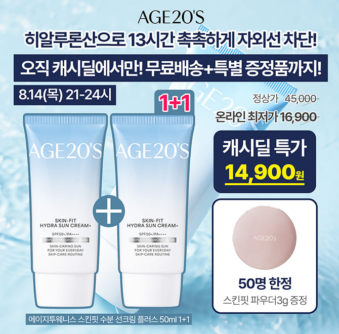 AGE20S 1+1 스킨핏 수분 선크림 플러스 50ml가 캐시딜 단독 할인가로 14,900원부터+무료배송+선착순 증정품으로 진...