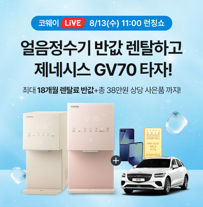 [NEW 얼음정수기 OO Special]아이콘 얼음정수기 미니&스탠다드 출시!최대 18개월 렌탈료 반값+총 38만원 상당 사은...