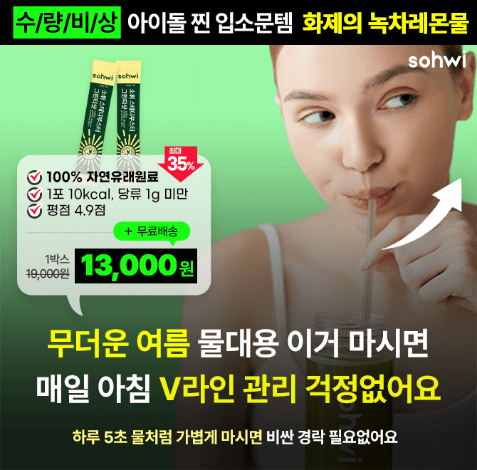 무더위에 무너진 턱선 라인, 시원한 [소휘 그린티샷] 한 포로 관리해요! V라인 클렌즈워터,매일 물처럼 가볍게!수...