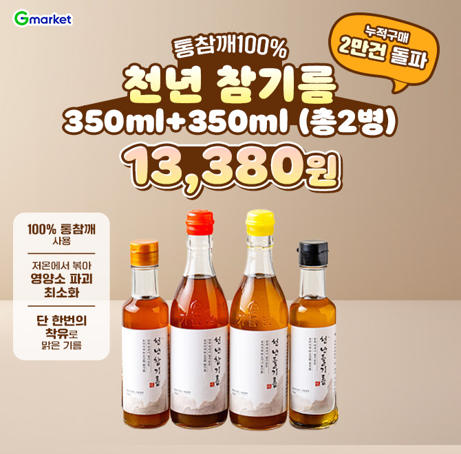 통참깨100% OO 참기름 350ml+350ml (총2병)누적구매 2만건 돌파 저온압착 고소한 참기름 1+1 초특가!1. 100% 통참...