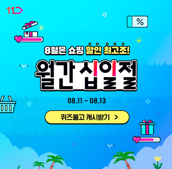 [8/11~8/13] 8월 월간십일절엔 2만원 이상만 구매하면 할인 쿠폰을 준다?!OOO 적용 상품 찾고 2천원 OOO 쿠폰 적용...