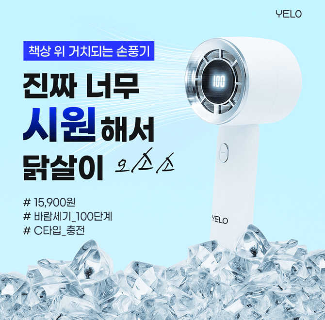 한 손에 쏙, 여름 필수템수 많은 손풍기 속 이 제품 특별한 이유V 어린아이 손에도 착붙! 들고 있다는 사실조차 잊...