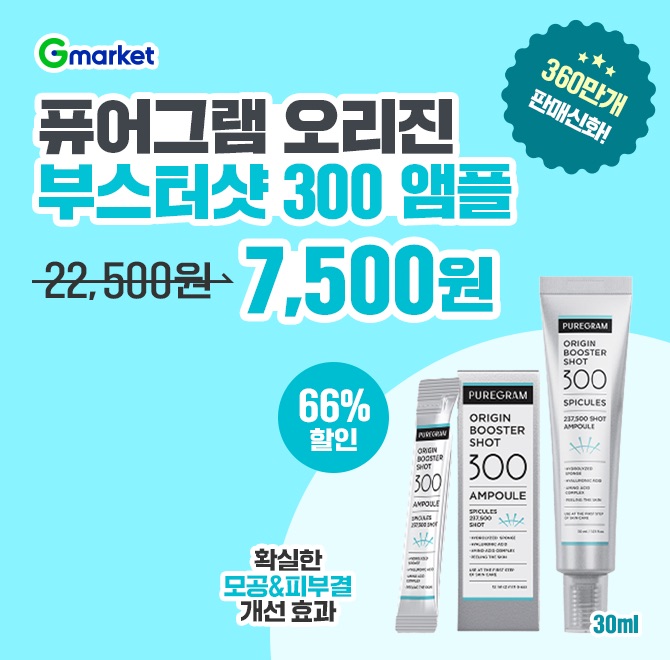 퓨어그램 뷰티 1위 오리진 니들 부스터샷 300 앰플!> 한국 소비자 평가 최고의 브랜드 1위> 누적 판매량 360개 돌...
