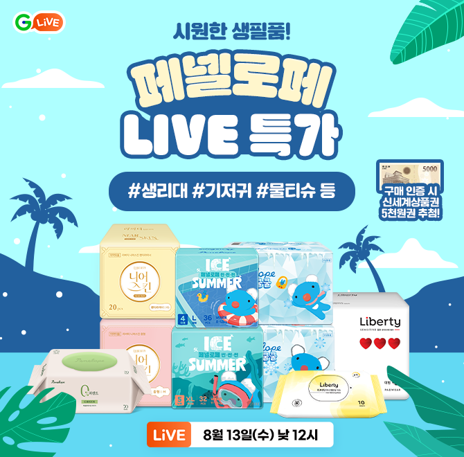 페넬로페&리버티 최대 66% OO한 가격생리대/기저귀/물티슈 등 할인 특가!라이브 구매 인증 시, 신세계상품권 5만원...