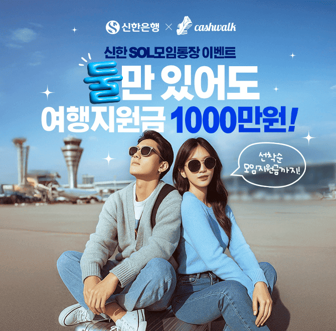 둘만의 공식 모임통장 만들고 여름 휴가 떠나요!여행지원금 1,000만원과 모임지원금 2만원을 선착순 OO명에게 주는...