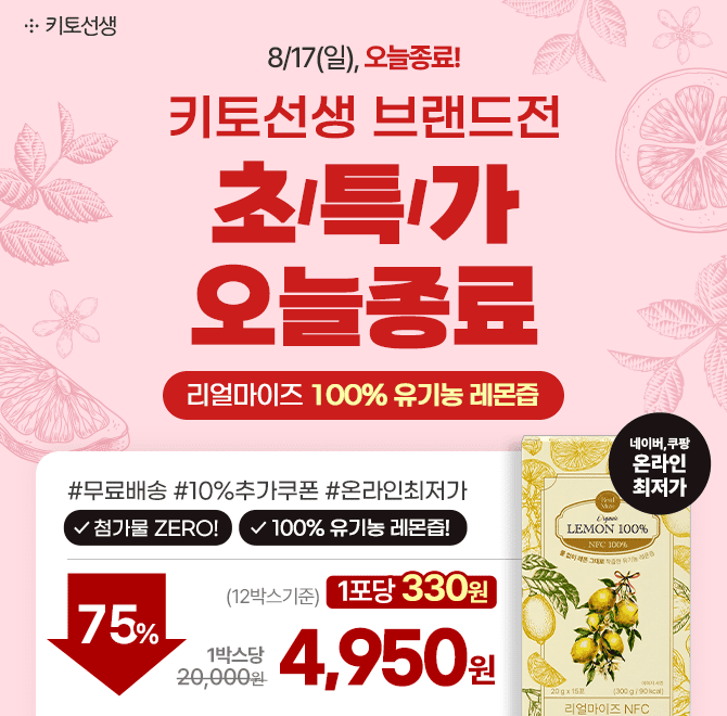  1포당 단 330원! 100% 유기농 레몬즙 최저가 마지막 찬스여름 갈증 해소는 리얼마이즈 레몬즙으로!레몬수로 마시...