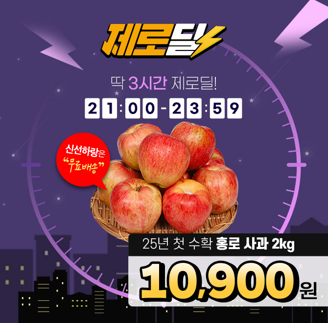 단 1시간 동안 진행되는 캐시딜  타임특가에서 25년 햇 홍로사과를 역대급 할인으로 OOOOO원+무료배송에 진행됩니...