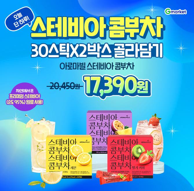 오늘만 이 가격! 아로마빌 스테비아 콤부차 30스틱 2박스 골라담기! 1만원대 특가!OO한 삶을 위한 선택 변화의 첫 ...