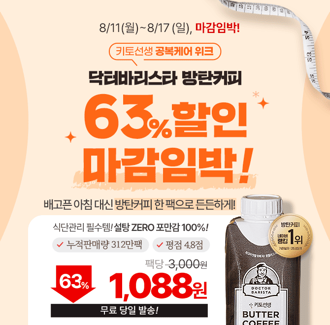  [마감임박] 키토선생 공복케어 위크, 닥터바리스타 방탄커피 63% 초특가 곧 종료!딱 이번주까지만 팩당 1,088원 +...