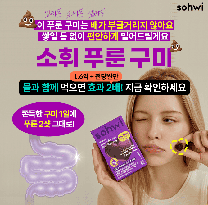 충분한 물과 함께 기적을 경험하세요 안찌는 체질의 핵심! 압도적 배출력 [소휘 푸룬 구미]로 뭘 먹어도 싹 밀어내...