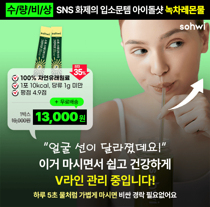 요즘 얼굴에 뭐했냐고 다들 물어봐요! 물 대신 [소휘 그린티샷] 1포로 바꿨을 뿐인데.. 시원하고 건강하게 V라인 ...