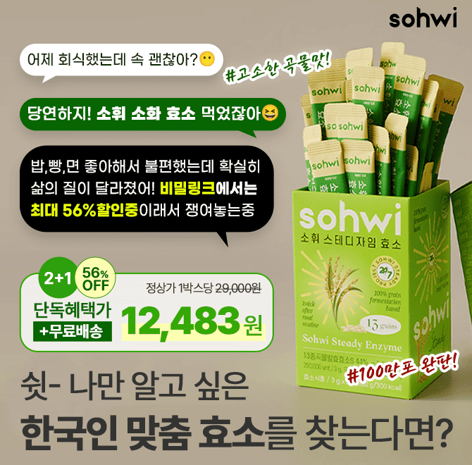 야식,회식,밀가루 많은 식사에도 OK!소휘 소화 효소 한 포면 속이 뻥 뚫려요!이 링크를 나가면 이 혜택은 사라져요...