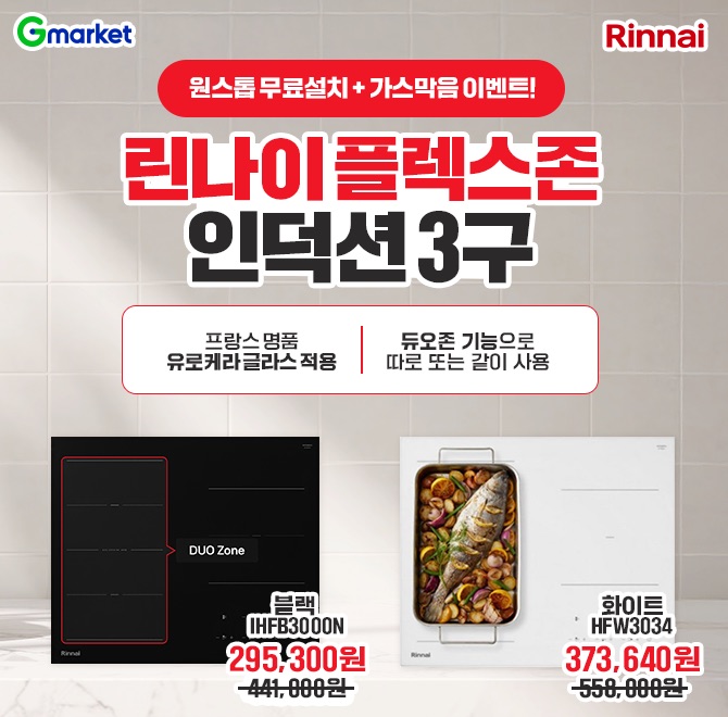 OO설치+가스막음 플렉스존 블랙 인덕션 3구블랙 쿠폰적용가 20만원대화이트 쿠폰적용가 30만원대하루 특가 오픈!전...