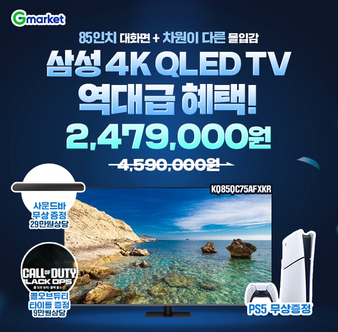 오늘만 이 가격! 삼성 슬림 OOO 에디션 214cm 4K QLED TV!역대급 혜택 247만원대!  PS5 무상증정  29만원 상당 사...