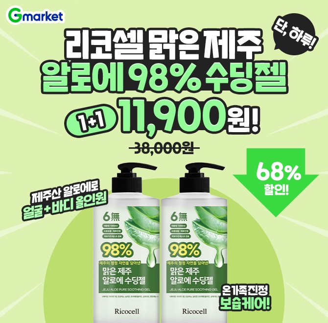 8/15(금) 단하루! 리코셀 제주 알로에 1+1제주산 알로에 98% 함유1000ml 대용량 OO 제주 알로레 수딩젤 1+1으로 얼...