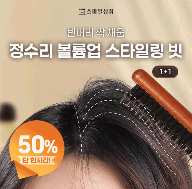 빈머리를 풍.성.하.게싹~~~채워주는 마법의 스타일링 빗 ! 직접 써본 헤어디자이너들이 극찬의 극찬을 잇던핫 볼륨...