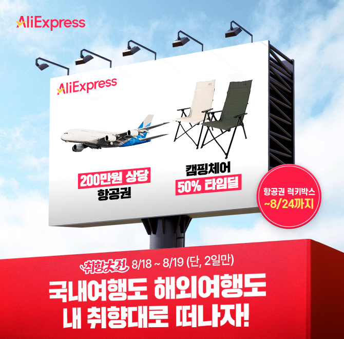 취향 따라 떠날 준비 완료 되셨나요?알리익스프레스가 준비한 OOO 럭키박스해외보다 국내 캠핑이 취향이라면?캠핑...