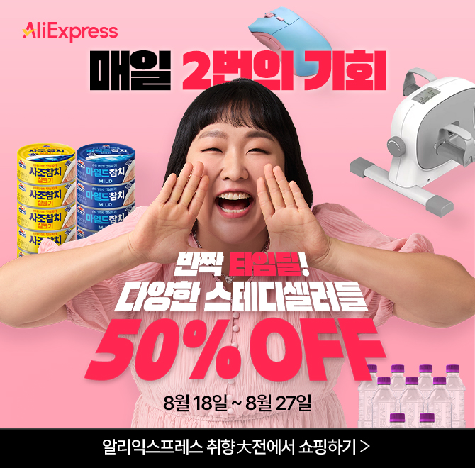 오늘 반값 특가 상품은 무엇?매일 오후/오전 10시에 열리는 알리익스프레스 타임딜늦캉스 위한 캠핑체어부터 집에 ...