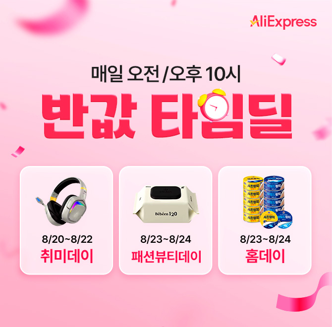 알리익스프레스 혜택 끝판왕 등장마지막 날 OO일까지 얼마 남지 않은 기회, 놓치지 마세요!50% 할인이라니 궁금해 ...