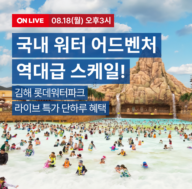올여름 필수! 김해워터파크 종일권을 라이브 특가로 만나보세요방송 중 구매 인증하면 방수팩(10명), 스타벅스 아...