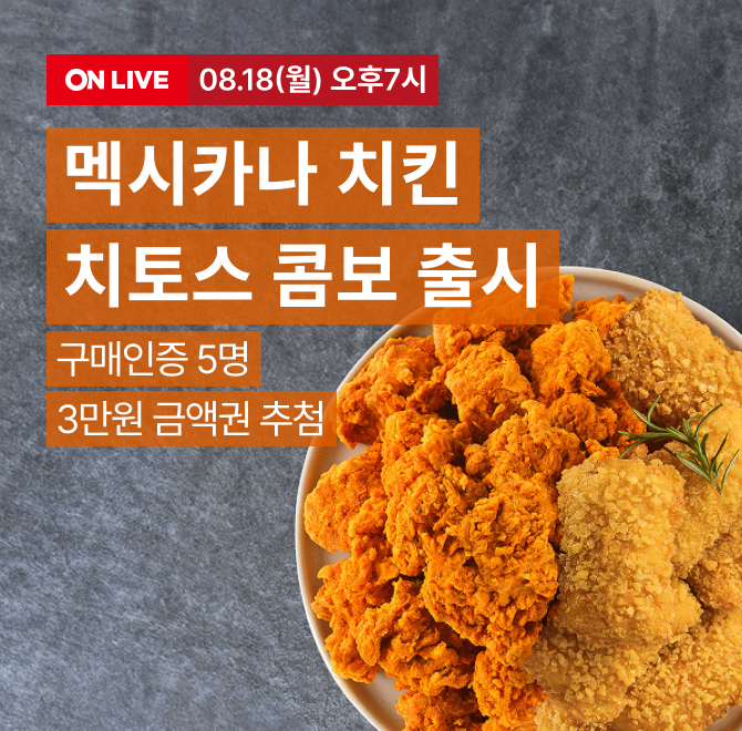 ️멕시카나 치토스 콤보 출시 LIVE️ 방송 중 최대 25% 할인 구매인증 15명 추첨  후라이드반OOO+콜라1.25L 소통왕&...