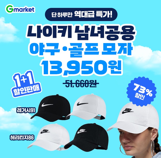 나이키 BEST 인기 상품 남녀공용 모자 73% 할인!정가 51,660원에서 73% 할인된 13,950원에 만나보세요. 단 하루만,...