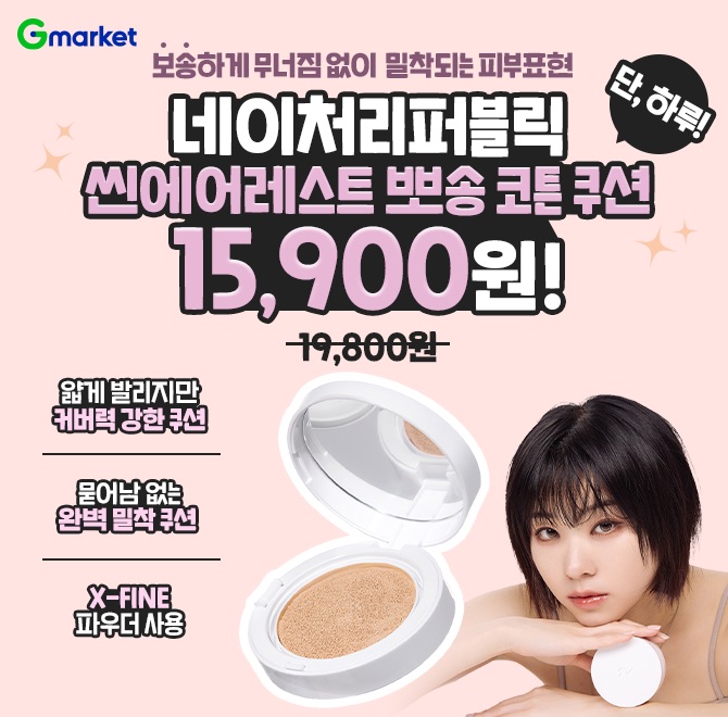 보송하게 무너짐 없이 밀착되는 피부표현!(1+1) 씬에어레스트 뽀송 OO 쿠션 단하루 15,900원! 얇게 발리지만 커버...