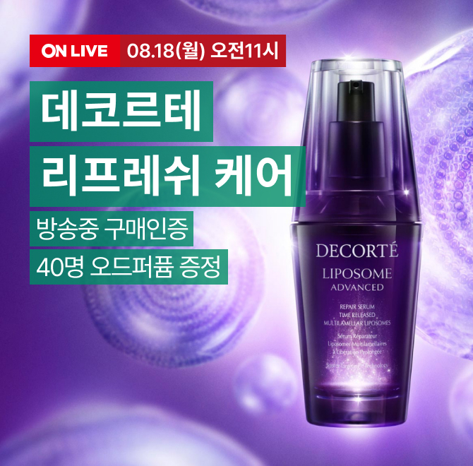 ️데코르테 첫방송️ OO 리프레쉬 케어 LIVELIVE 방송 중 혜택  롯데온 최대 30% 할인 + 카드 할인 10%  방송 중 구...
