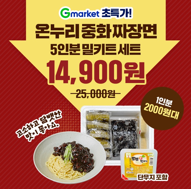 온누리 중화 짜장면 5인분 밀키트 세트OOO 포함!고소하고 담백한 맛이 좋은 짜장면 밀키트오늘 단 하루 1만원대 특가!