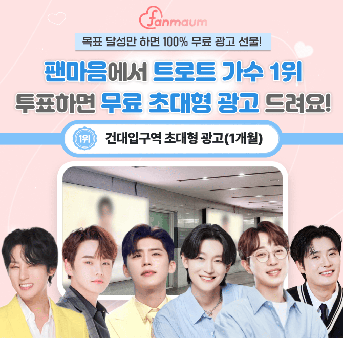 팬마음 트로트 스타 48차 투표에서 목표를 달성한 모든 스타에게 서울 OOO역 광고를 100% 선물해드려요!