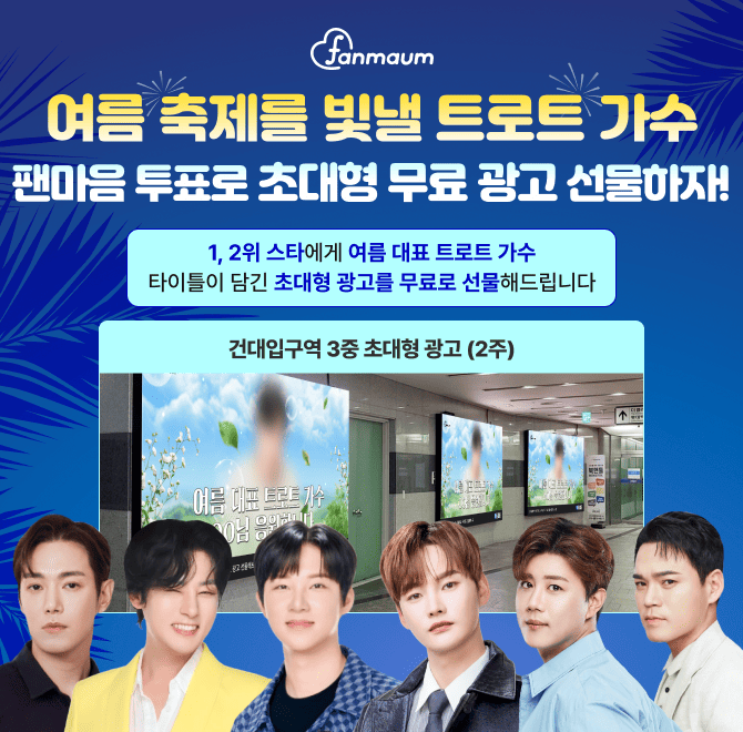 박서진/추혁진/강문경 등이 포함된 팬마음 여름 축제를 빛낼 트로트 가수 투표에서는 2위를 달성한 스타에게 2주 ...