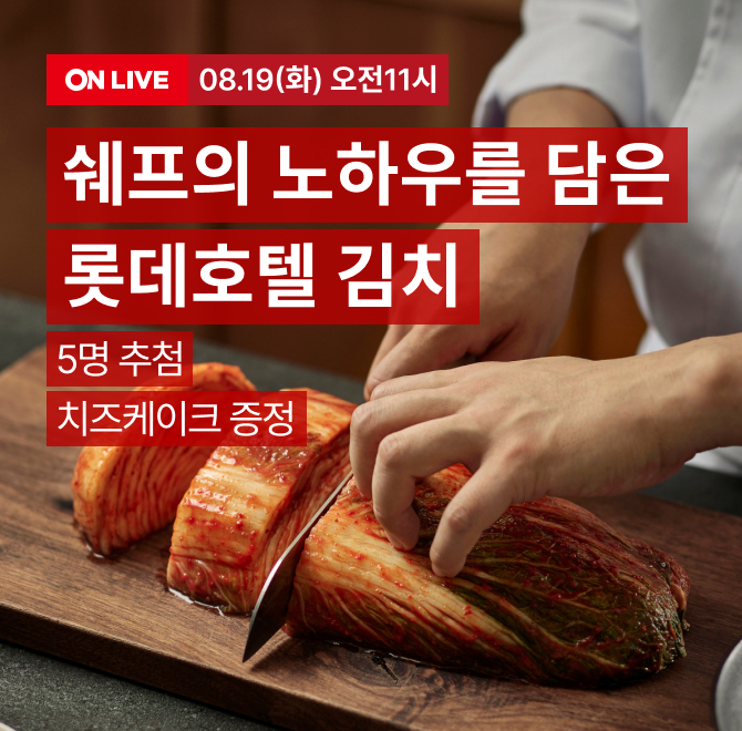 OO 대신 롯데호텔 김치 LIVE오늘의 라이브 혜택 전상품 20% 할인 + 5% 카드할인 구매인증 5명  롯데호텔 뉴욕치즈...