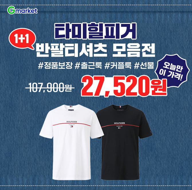 오늘만 이 가격! 1+1 남여공용 타미힐피거 OOO 타미힐피거 반팔티셔츠 마지막세일! 원데이 특가 27,520원! #정품보...