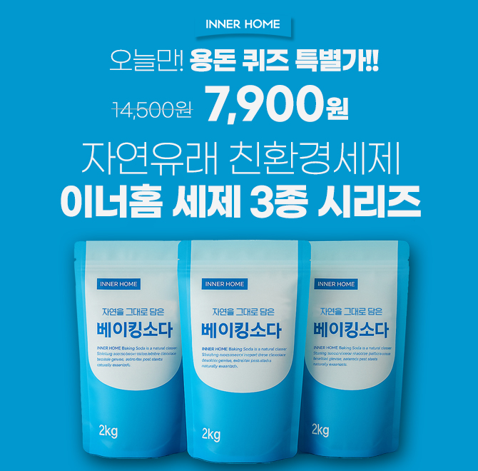 이너홈의 천연 유래성분으로 안전하고 냄새제거와 찌뜬때 세정효과가 있는 상품은 OOOOO[초성힌트 : ㅂㅇㅋㅅㄷ]