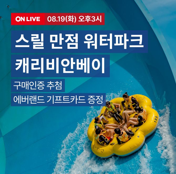 시원한 물놀이의 성지, 캐리비안 베이 단독 라이브!️방송 중 구매 인증하면  애버랜드 기프티카드 3만원권(3명), 1...