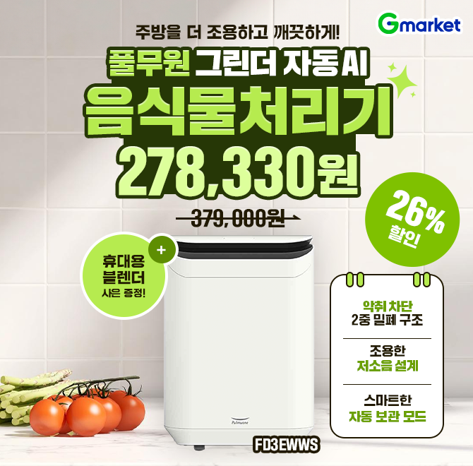 풀무원 자동 AI 음식물 처리기 오늘만 26% 할인주방을 더 OO하고 깨끗하게!  악취 차단 2중 밀폐 구조 도서관보다 ...