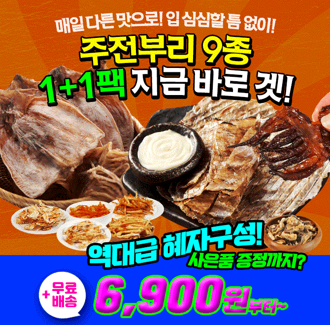  단 1시간 한정 특가!  주전부리 9종 1+1 단 0000원! 매일매일 다른 맛으로집에서, 사무실에서, 여행 중에도 딱!입...