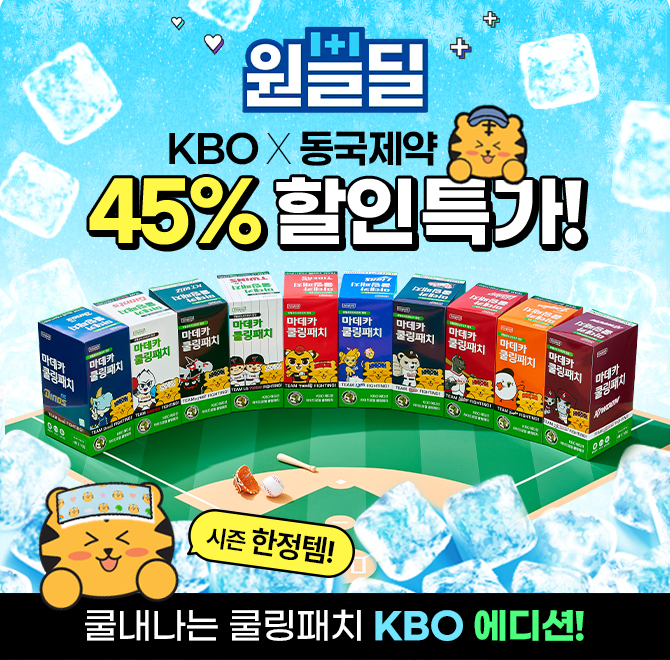 KBO 에디션입장 전, OO을 느끼는 그 순간!야구팬의 여름 루틴은쿨링패치 꺼내기부터 시작됩니다.붙이는 순간쿨다운...