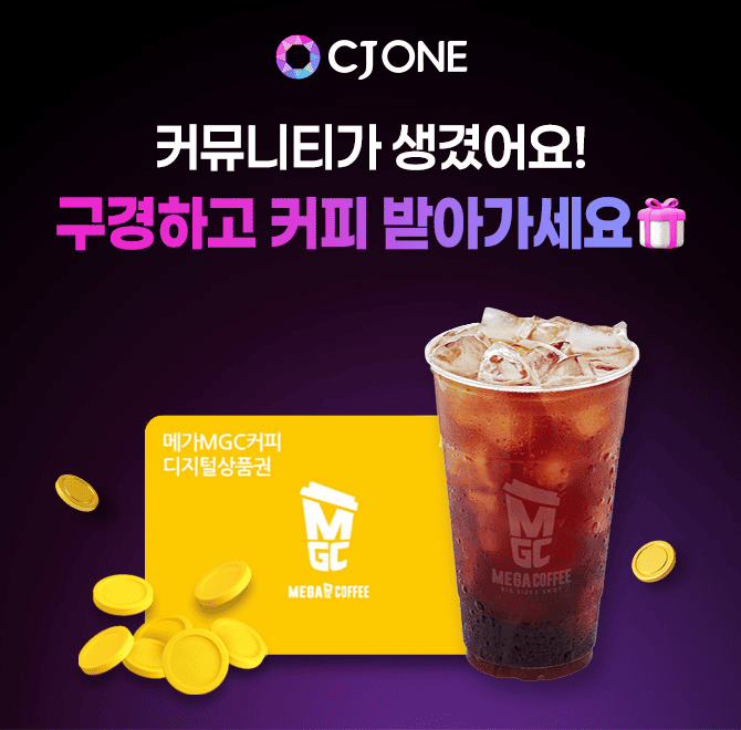 CJ ONE 커뮤니티에서 OOOO씨앗 이상 모으면 메가MGC커피 아메리카노 당첨의 기회가!힌트: 숫자