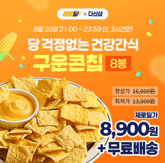 단 3시간 동안 진행되는 캐시딜 타임특가에서 NonGMO 글루텐프리 구운콘칩이 역대급 할인으로 OOOO원+무료배송에 ...