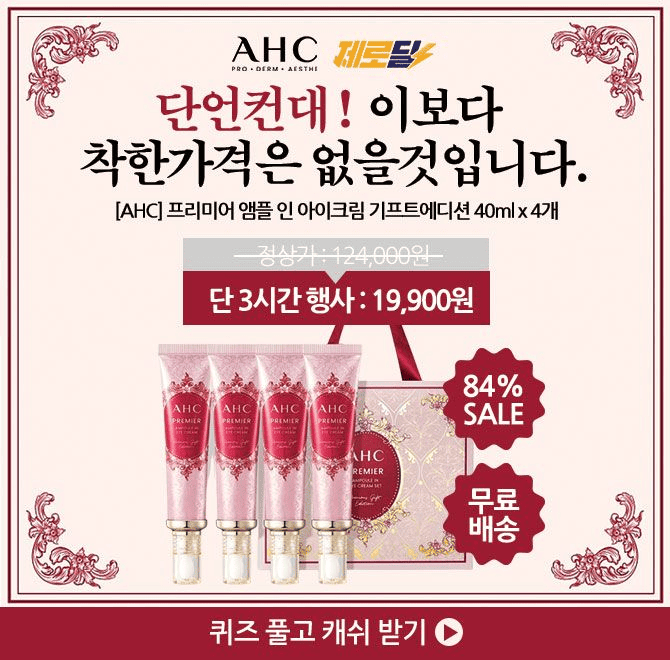 누적 1억개! 2초에 1개씩 판매되는 AHC 아이크림..  8월 21일 딱 3시간! 캐시딜 제로딜에서 19,900원+무료배송으로...