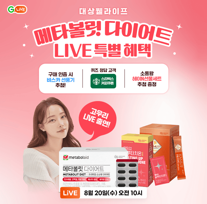 다이어트/건강관리 맛집 대상웰라이프 메타볼릿 오직 라이브 중에만 20% 할인된 가격으로 만나보세요! 피로 회복에...