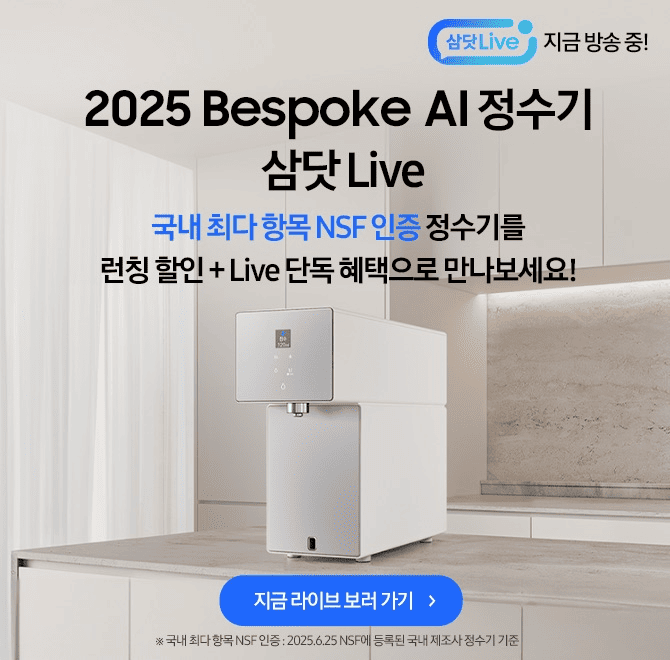 8.20(수) 19시2025 Bespoke AI 정수기 삼닷 Live국내 최다 항목 OOO 인증으로 깨끗함에 안심을 더하다!런칭할인에 ...