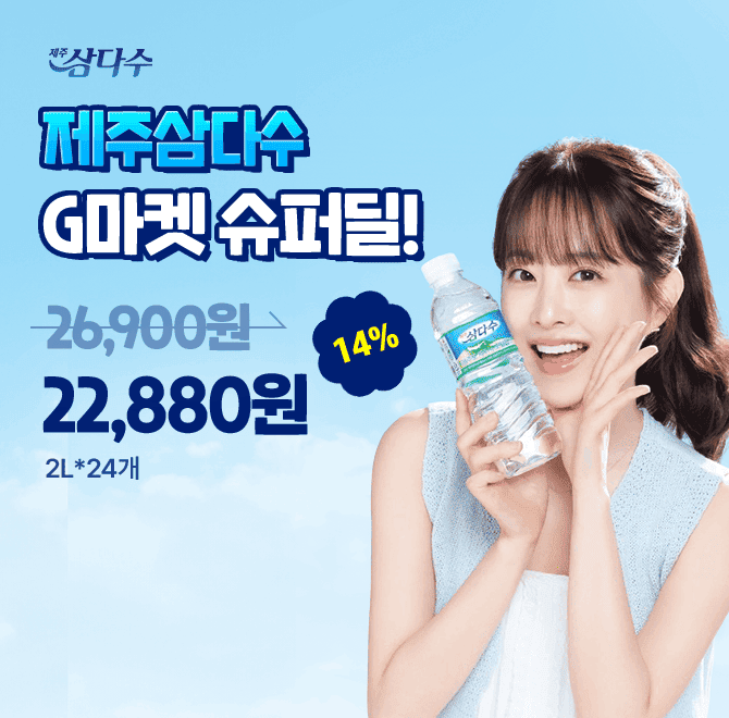 제주삼다수 G마켓 슈퍼딜!삼다수 330ML 부터 무라벨 2L까지 파격할인철저하게 관리하니까 삼다수 OOOOOOOO에 들어...
