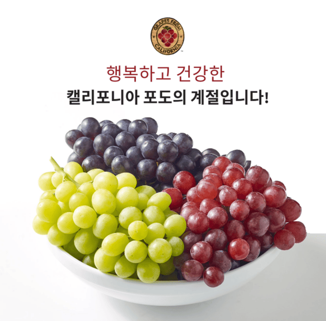 캘리포니아 포도는 냉장고에서 최대 OO까지 신선함과 맛을 유지할 수 있습니다. OO 안에 들어갈 정답은 무엇일까요?