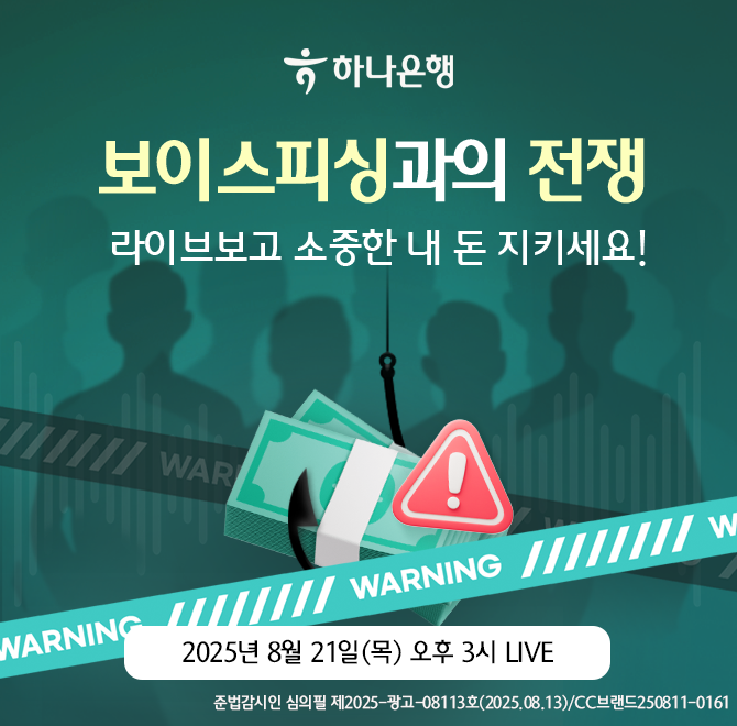 하나은행 LIVE방송 OOO하나에서알아보는 보이스피싱 예방법!예방 전문가와 함께 신종수법&대응방법 알아보고속 시...